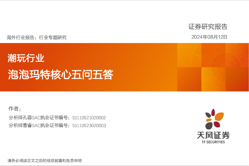 天风证券：潮玩行业行业专题研究：泡泡玛特核心五问五答