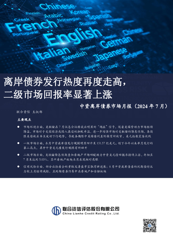联合资信：离岸债券发行热度再度走高，二级市场回报率显著上涨——中资离岸债券市场月报（2024年7月）