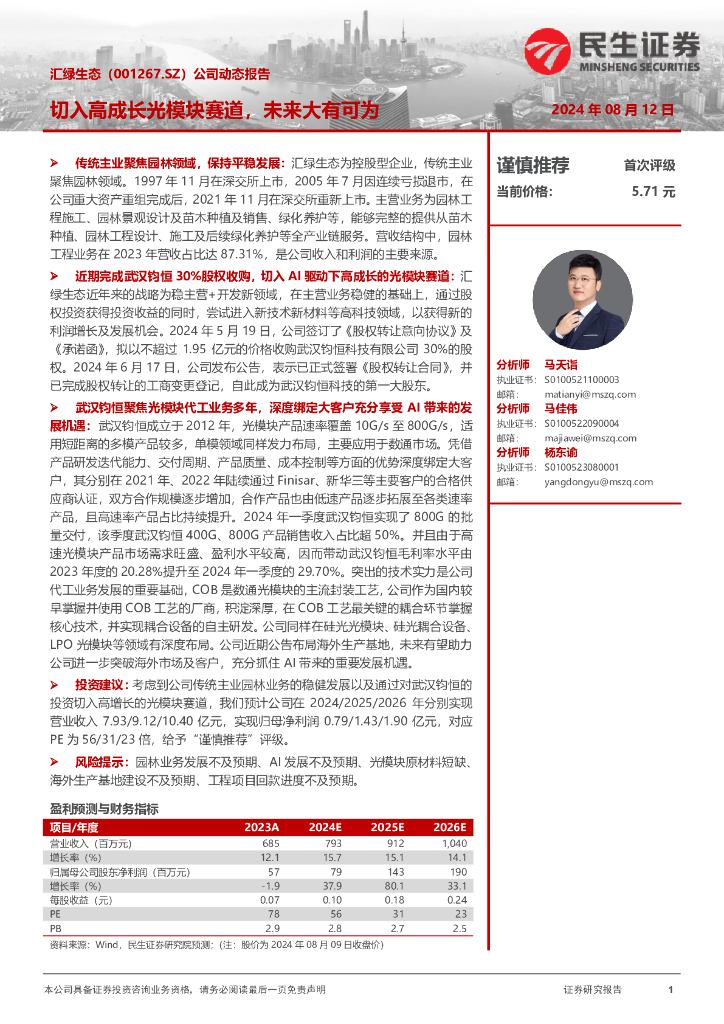 民生证券：汇绿生态（001267）-公司动态报告：切入高成长光模块赛道，未来大有可为