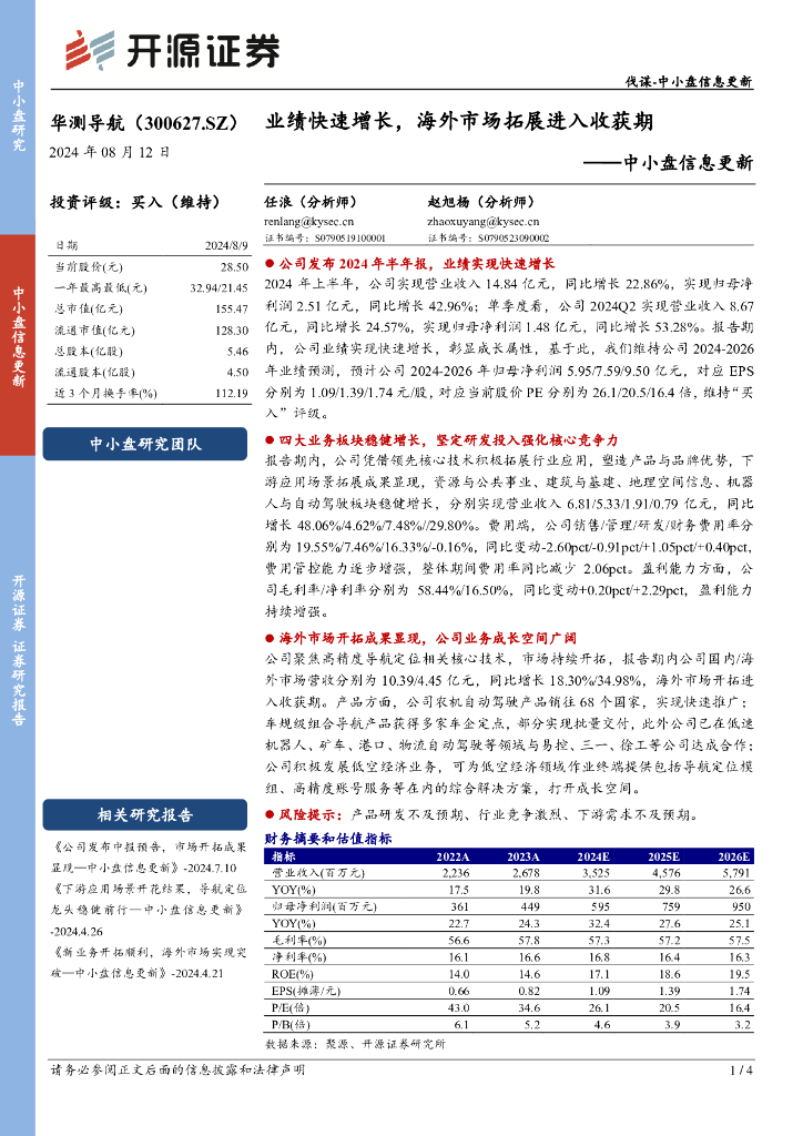 开源证券：华测导航（300627）-中小盘信息更新：业绩快速增长，海外市场拓展进入收获期