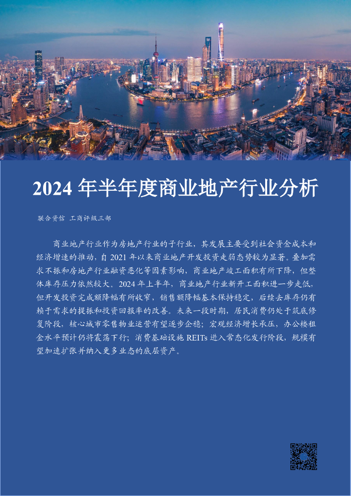 联合资信：2024年半年度商业地产行业分析报告