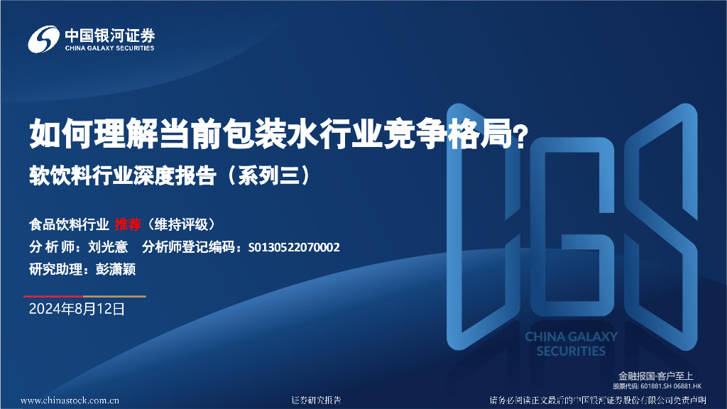 中国银河：软饮料行业深度报告（系列三）：如何理解当前包装水行业竞争格局？