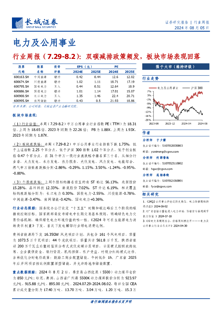 长城证券：电力及公用事业行业周报（7.29-8.2）：双碳减排政策频发，板块市场表现回落