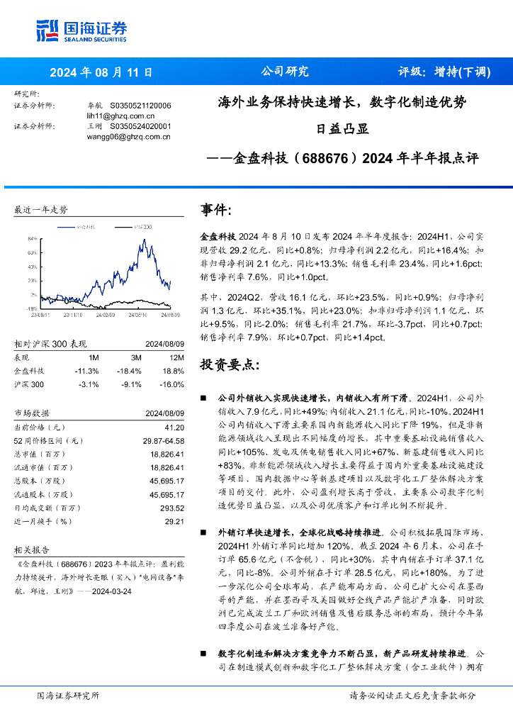 国海证券：金盘科技（688676）-2024年半年报点评：海外业务保持快速增长，数字化制造优势日益凸显