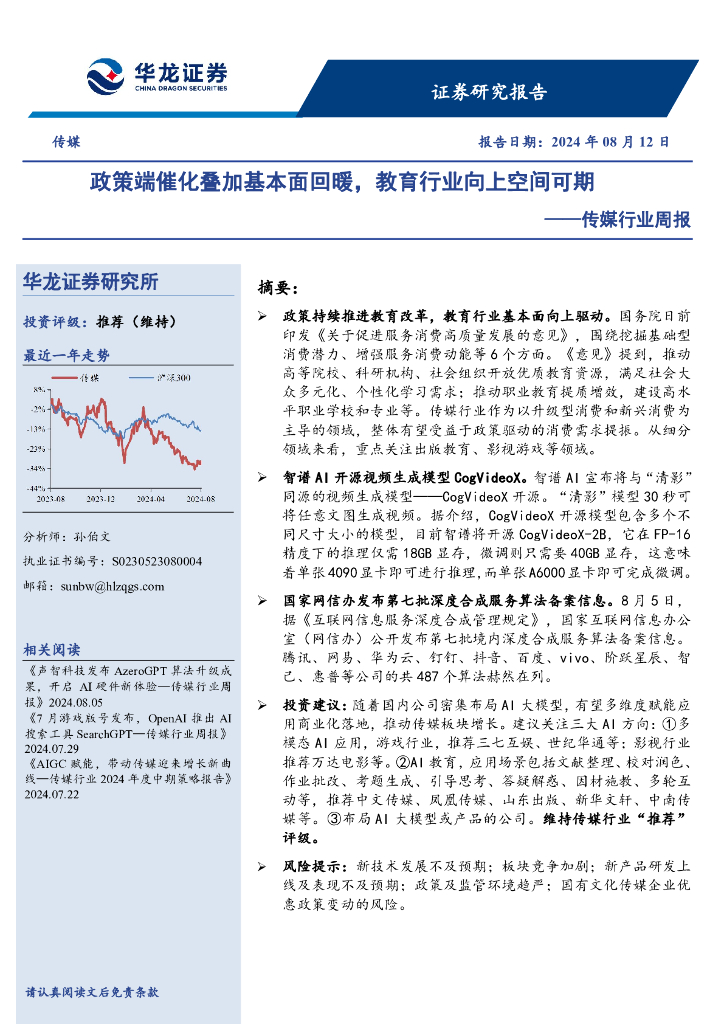华龙证券：传媒行业周报：政策端催化叠加基本面回暖，教育行业向上空间可期