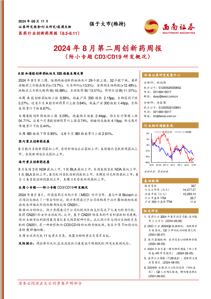 西南证券：医药行业创新药周报：2024年8月第二周创新药周报（附小专题CD3/CD19研发概况）