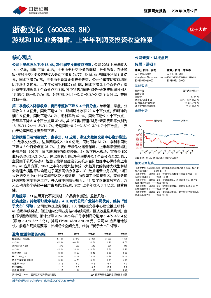 国信证券：浙数文化（600633）-游戏和IDC业务稳健，上半年利润受投资收益拖累