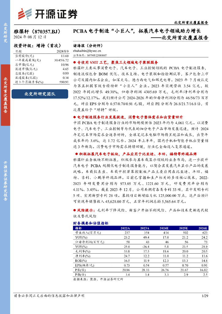 开源证券：雅葆轩（870357）-北交所首次覆盖报告：PCBA电子制造“小巨人”，拓展汽车电子领域助力增长