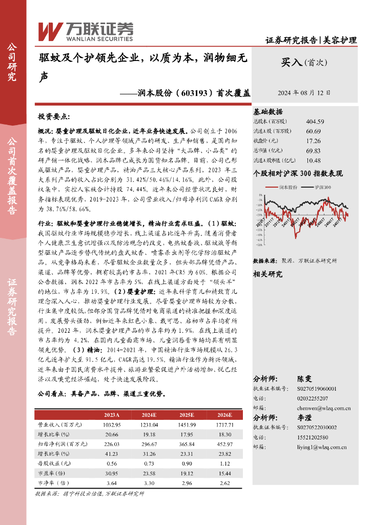 万联证券：润本股份（603193）-首次覆盖：驱蚊及个护领先企业，以质为本，润物细无声