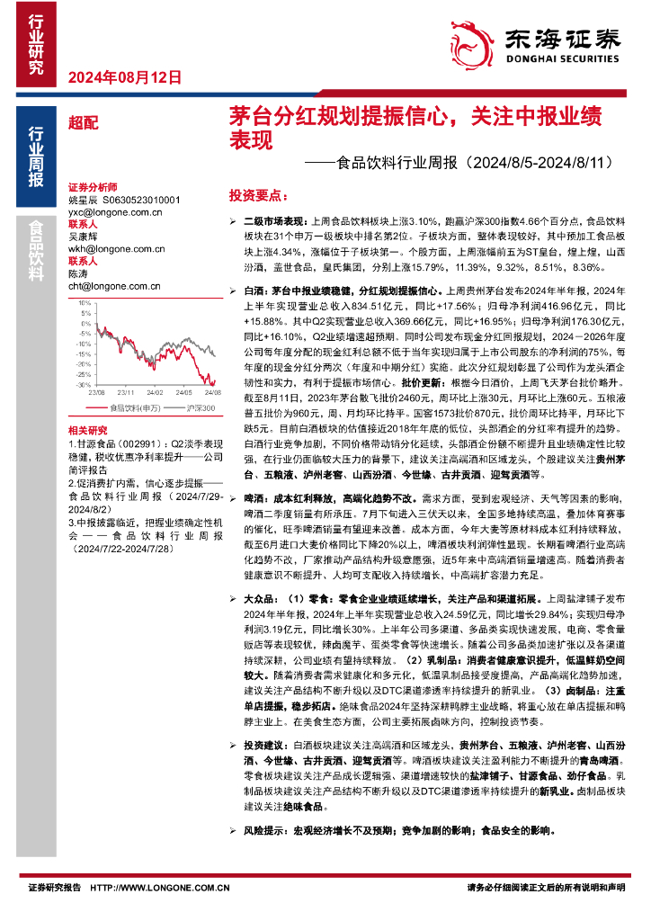东海证券：食品饮料行业周报：茅台分红规划提振信心，关注中报业绩表现