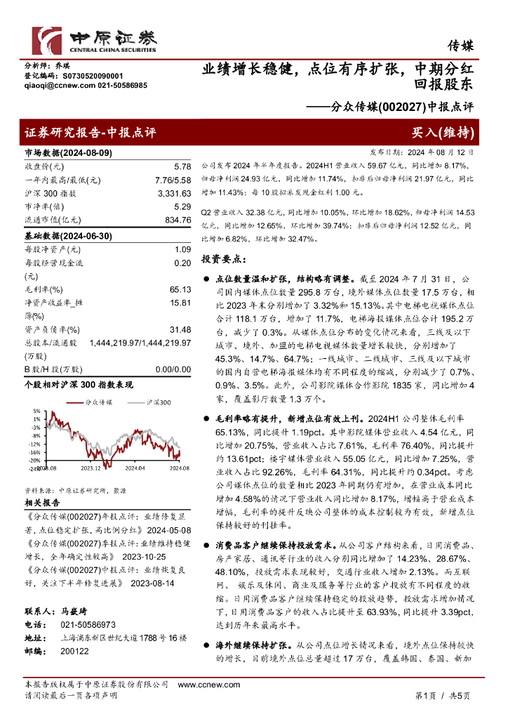 中原证券：分众传媒（002027）-中报点评：业绩增长稳健，点位有序扩张，中期分红回报股东