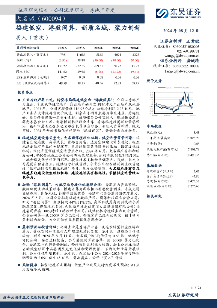 东吴证券：大名城（600094）-福建低空、港数闽算，新质名城、聚力创新