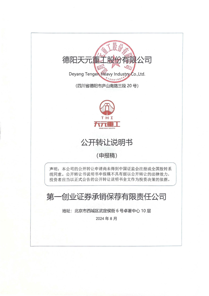 德阳天元重工股份有限公司新三板挂牌公开转让说明书（申报稿）