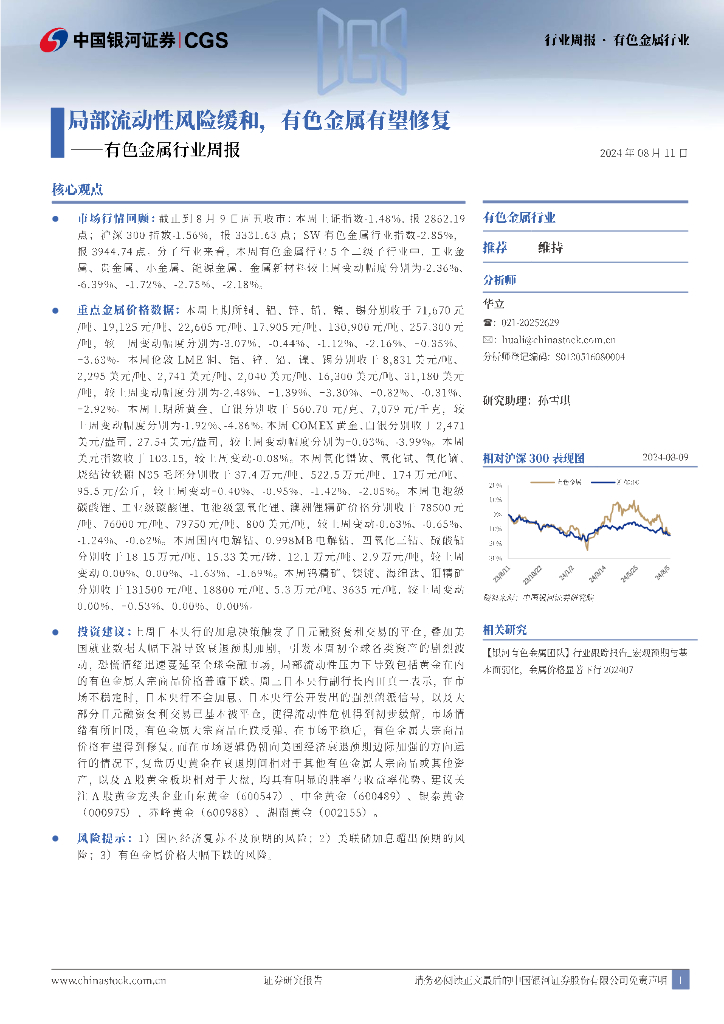 中国银河：有色金属行业周报：局部流动性风险缓和，有色金属有望修复
