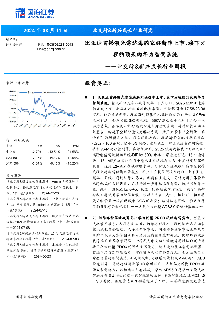国海证券：北交所&新兴成长行业周报：北交所&新兴成长行业研究比亚迪首搭激光雷达海豹家族新车上市，旗下方程豹预采购华为智驾系统