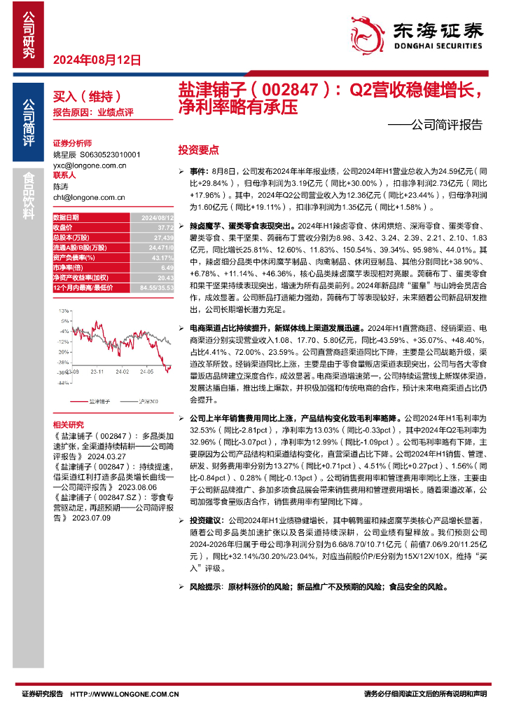 东海证券：盐津铺子（002847）-公司简评报告：Q2营收稳健增长，净利率略有承压