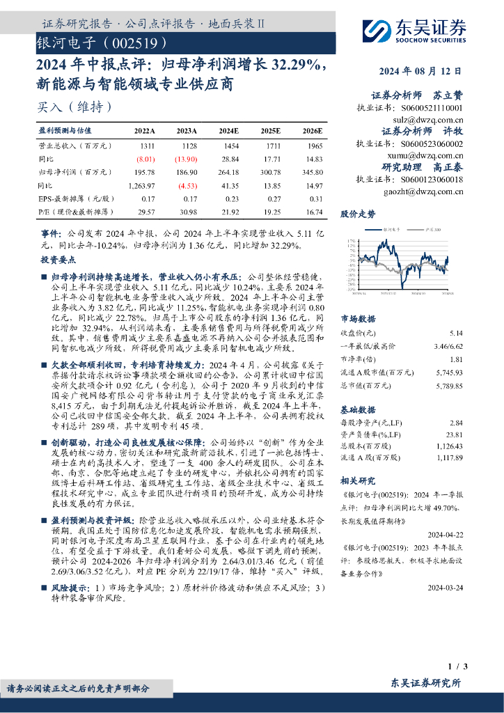 东吴证券：银河电子（002519）-2024年中报点评：归母净利润增长32.29%，新<em>能源</em>与智能领域专业供应商 海报