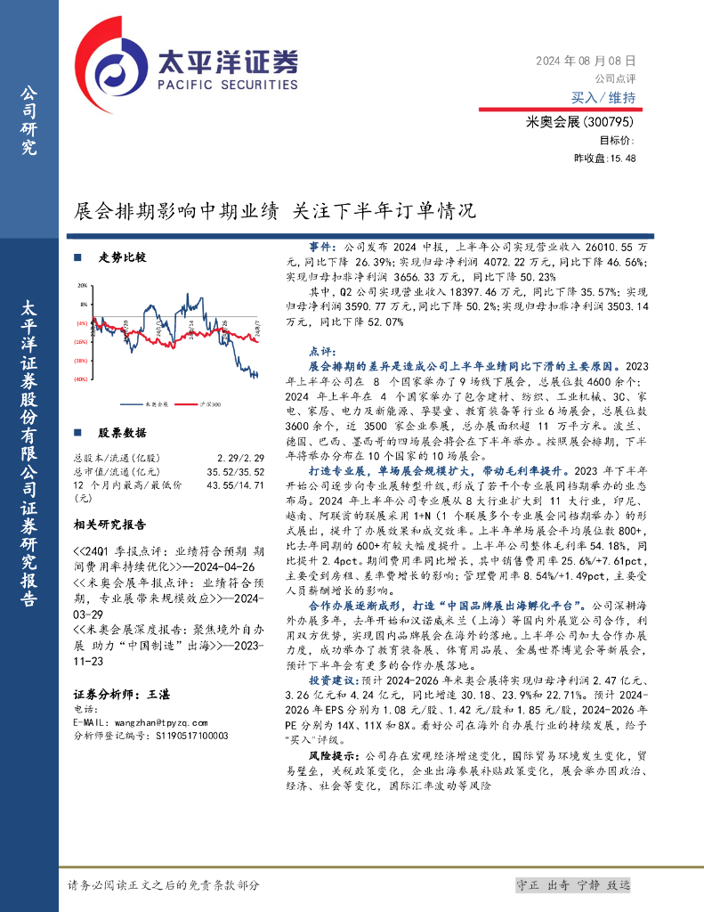 太平洋证券：米奥会展（300795）-展会排期影响中期业绩关注下半年订单情况