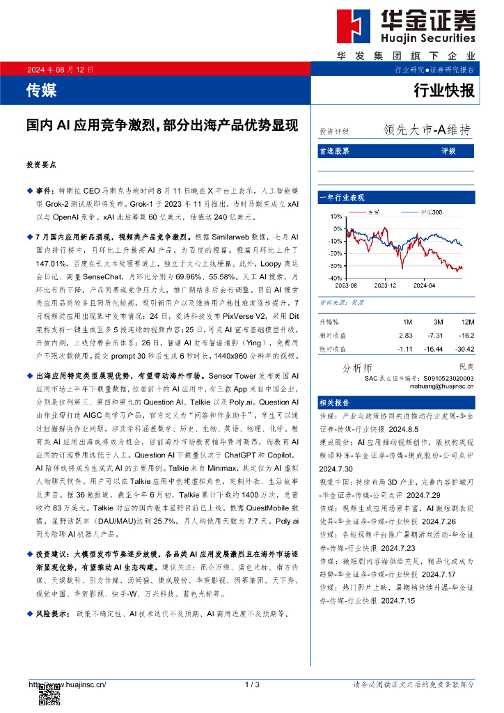 华金证券：传媒：国内AI应用竞争激烈，部分出海产品优势显现