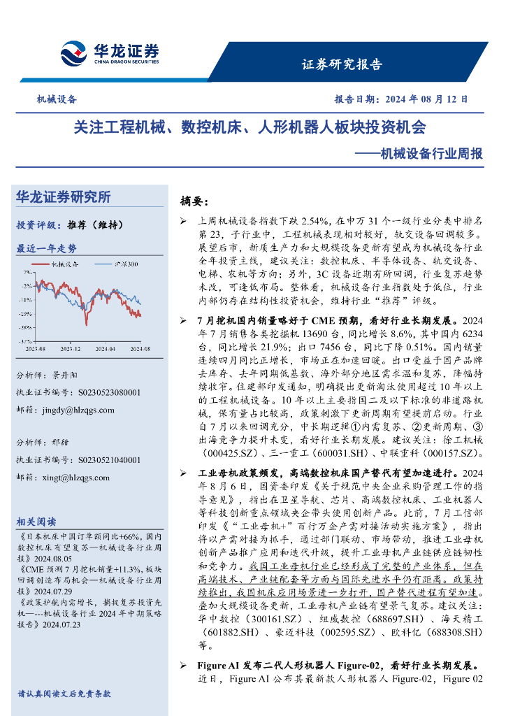 华龙证券：机械设备行业周报：关注工程机械、数控机床、人形机器人板块投资机会