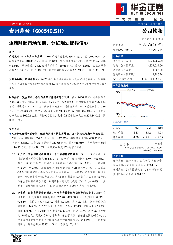 华金证券：贵州茅台（600519）-业绩略超市场预期，分红规划提振信心