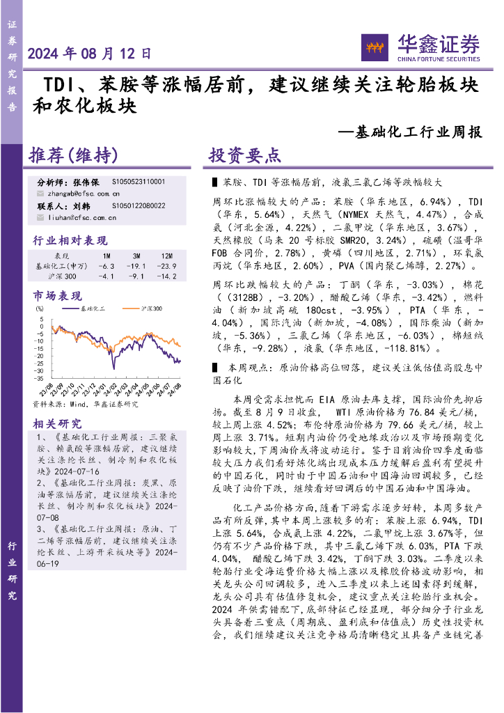 华鑫证券：基础化工行业周报：TDI、苯胺等涨幅居前，建议继续关注轮胎板块和农化板块
