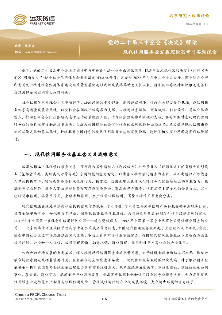 远东资信：党的二十届三中全会《决定》解读 ——现代信用服务业发展理论思考与实践探索