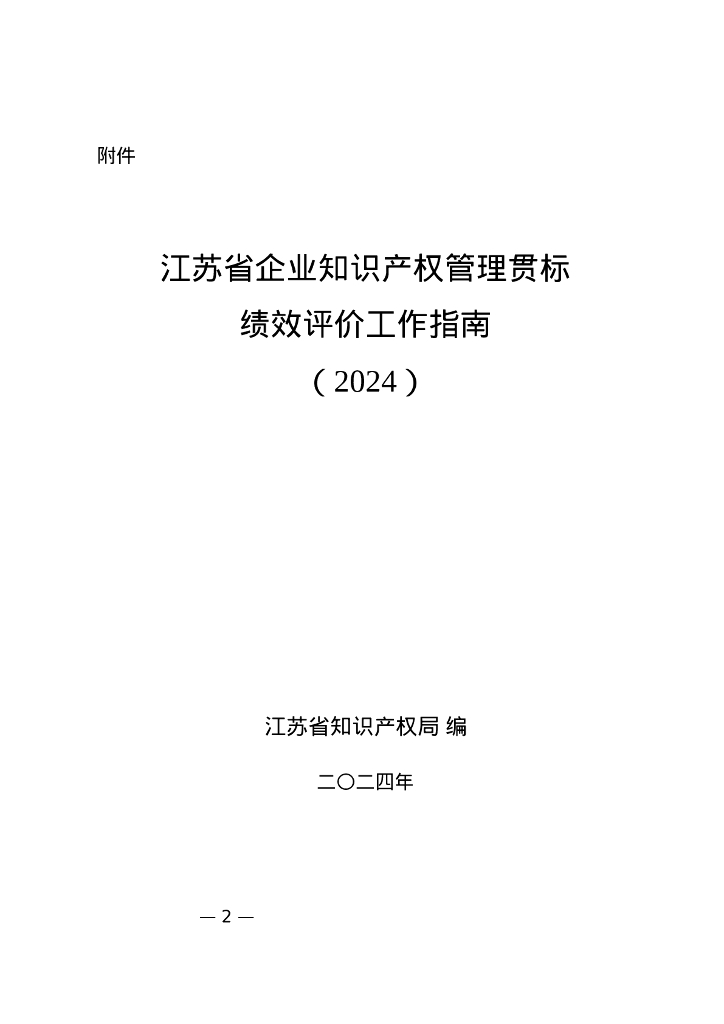 江苏省企业知识产权管理贯标绩效评价工作指南（2024）