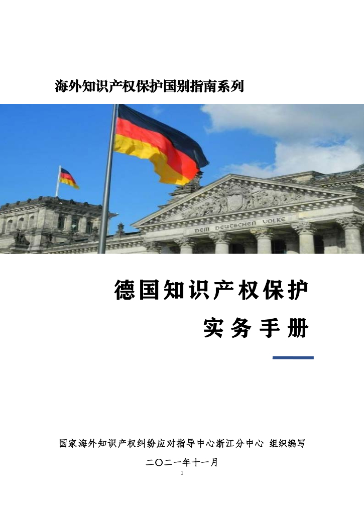 国家海外知识产权纠纷应对指导中心：德国知识产权保护实务手册