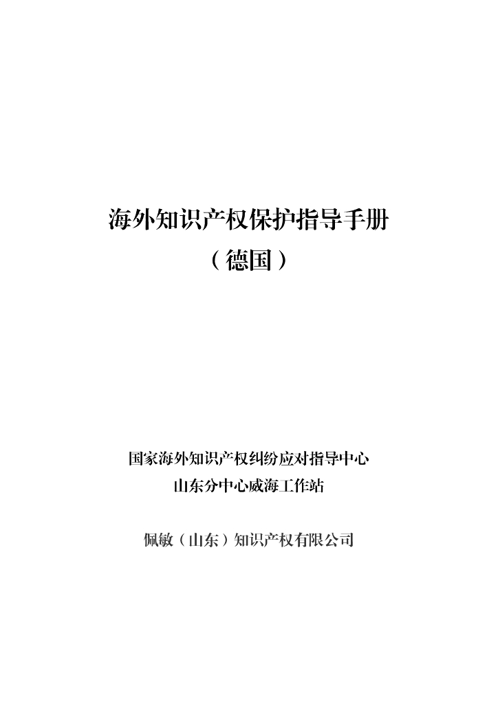 国家海外知识产权纠纷应对指导中心：海外知识产权保护指导手册（德国）