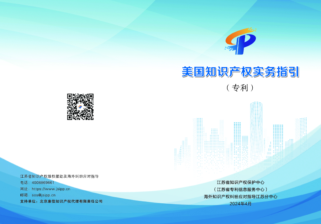 江苏省知识产权保护中心：美国知识产权实务指引（专利）