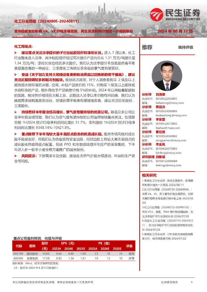 民生证券：化工行业周报（-）：受供给端变动影响VA、VE价格涨幅居前，再生资源利用计划进一步得到推动