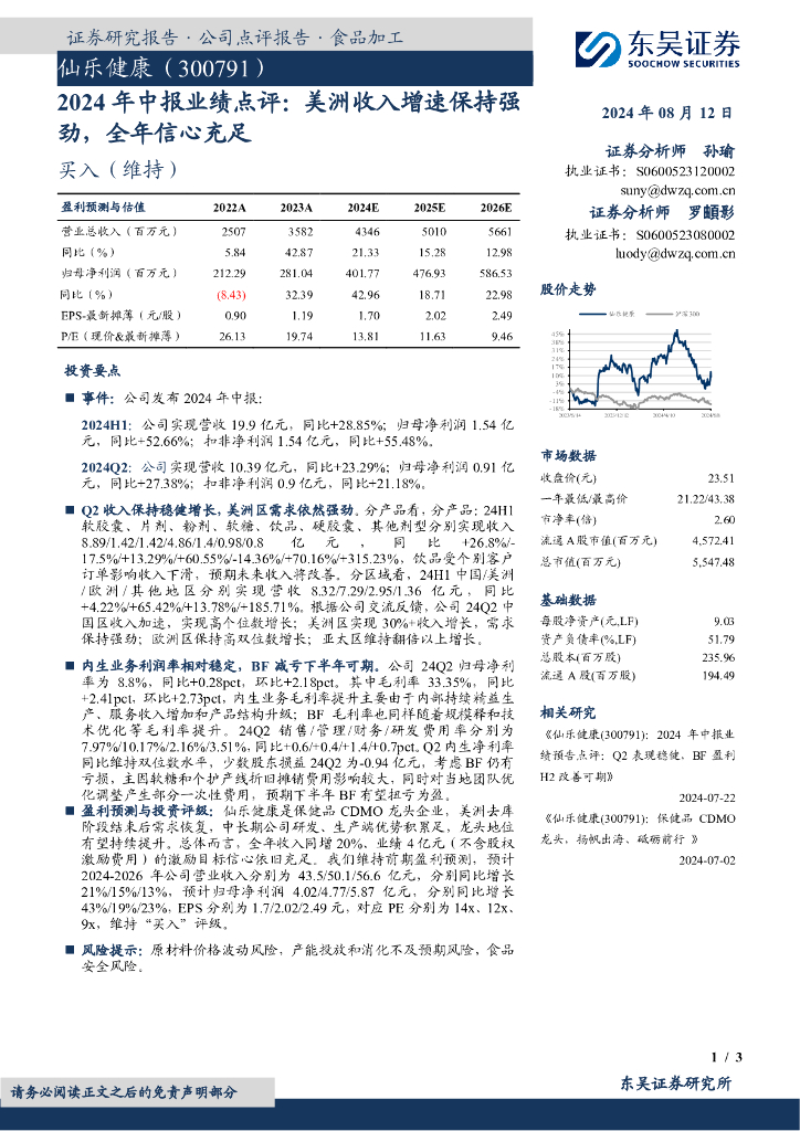 东吴证券：仙乐健康（300791）-2024年中报业绩点评：美洲收入增速保持强劲，全年信心充足