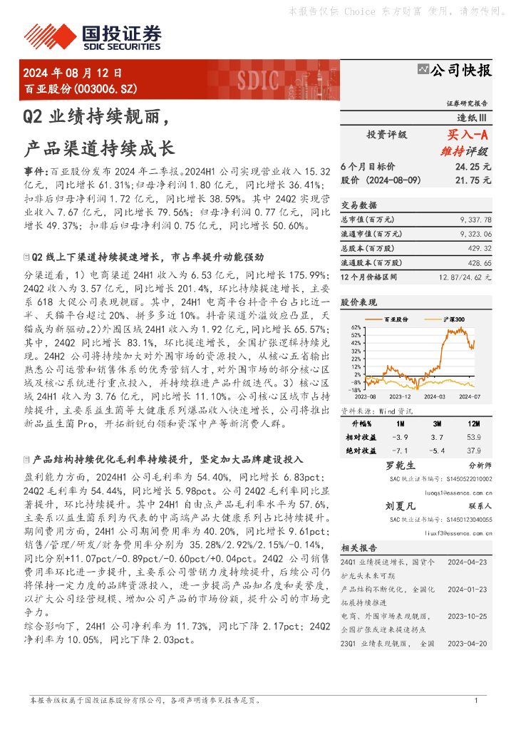 国投证券：百亚股份（003006）-Q2业绩持续靓丽，产品渠道持续成长