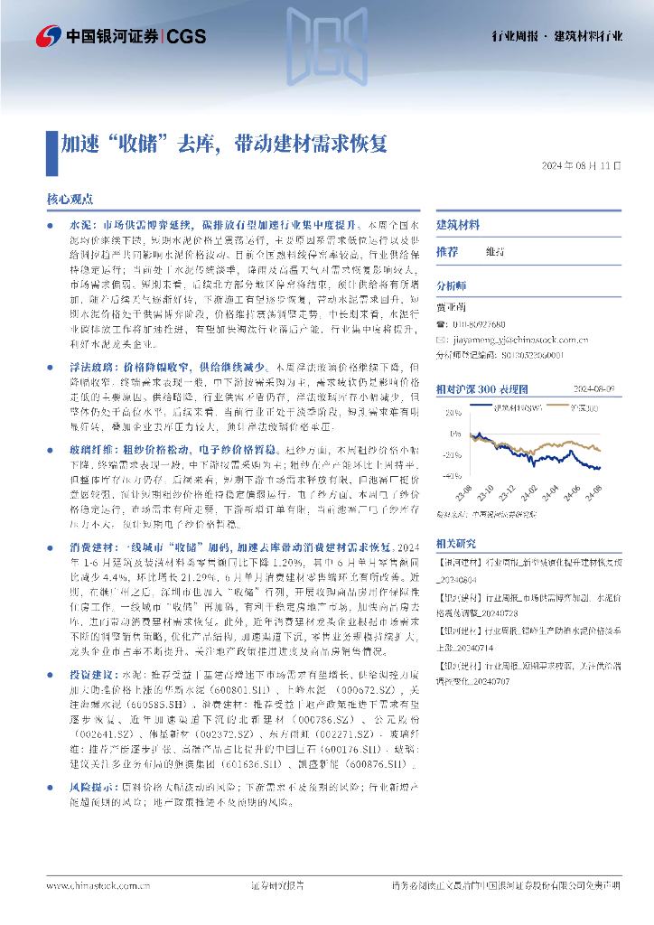 中国银河：建筑材料行业行业周报：加速“收储”去库，带动建材需求恢复
