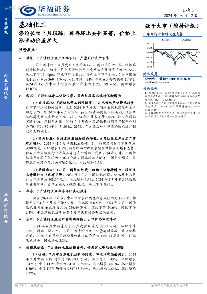 华福证券：基础化工行业涤纶长丝7月跟踪：库存环比去化显著，价格上涨带动价差扩大