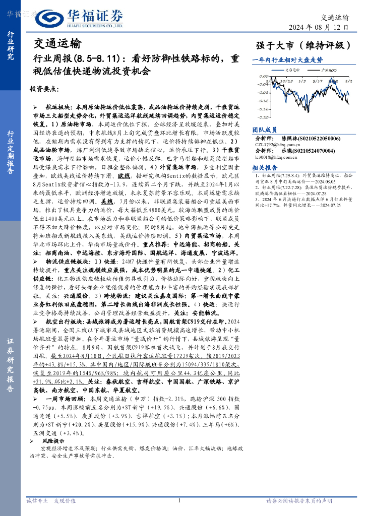 华福证券：交通运输行业周报：看好防御性铁路标的，重视低估值快递物流投资机会