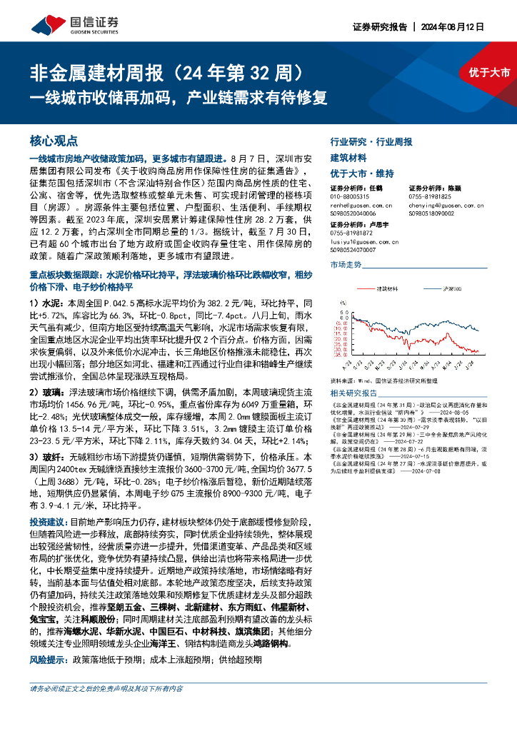 国信证券：非金属建材行业周报（24年第32周）：一线城市收储再加码，产业链需求有待修复