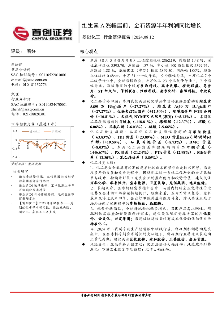 首创证券：基础化工行业简评报告：维生素A涨幅居前，金石资源半年利润同比增长