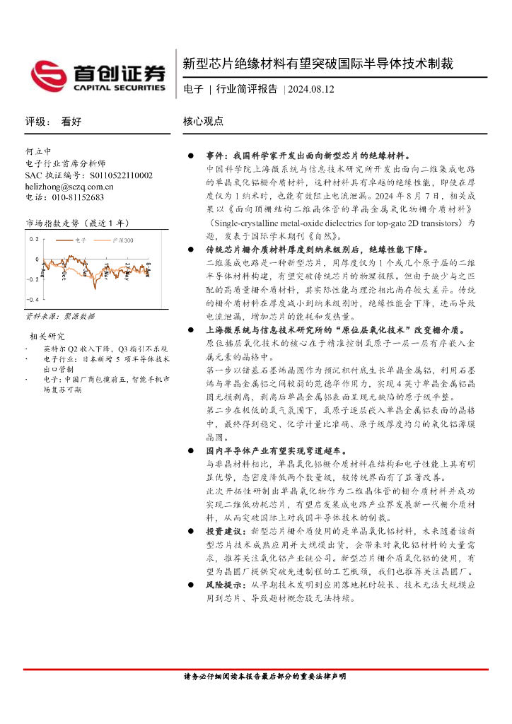 首创证券:电子行业简评报告:新型<em>芯片</em>绝缘材料有望突破国际半导体技术制裁 海报