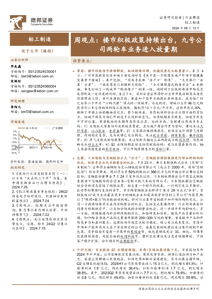 德邦证券：轻工制造行业周观点：楼市积极政策持续出台，九号公司两轮车业务进入放量期