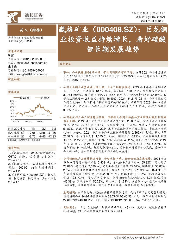 德邦证券：藏格矿业（000408）-巨龙铜业投资收益持续增长，看好碳酸锂长期发展趋势