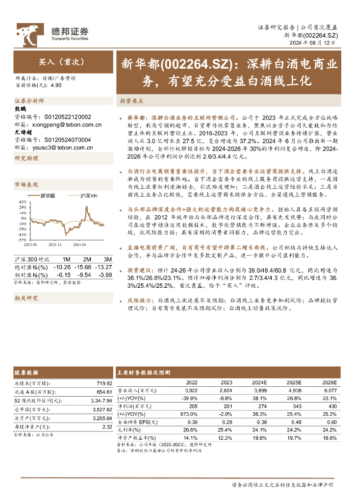 德邦证券：新华都（002264）-深耕白酒电商业务，有望充分受益白酒线上化 海报