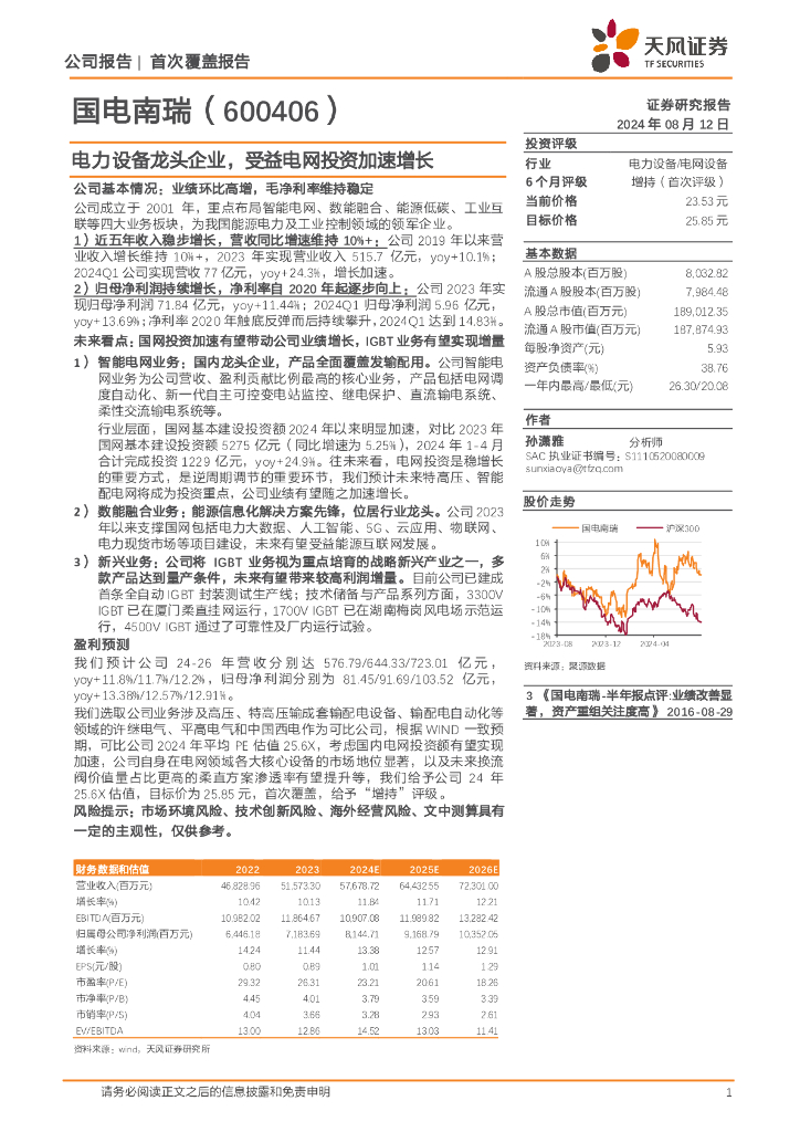 天风证券：国电南瑞（600406）-电力设备龙头企业，受益电网投资加速增长