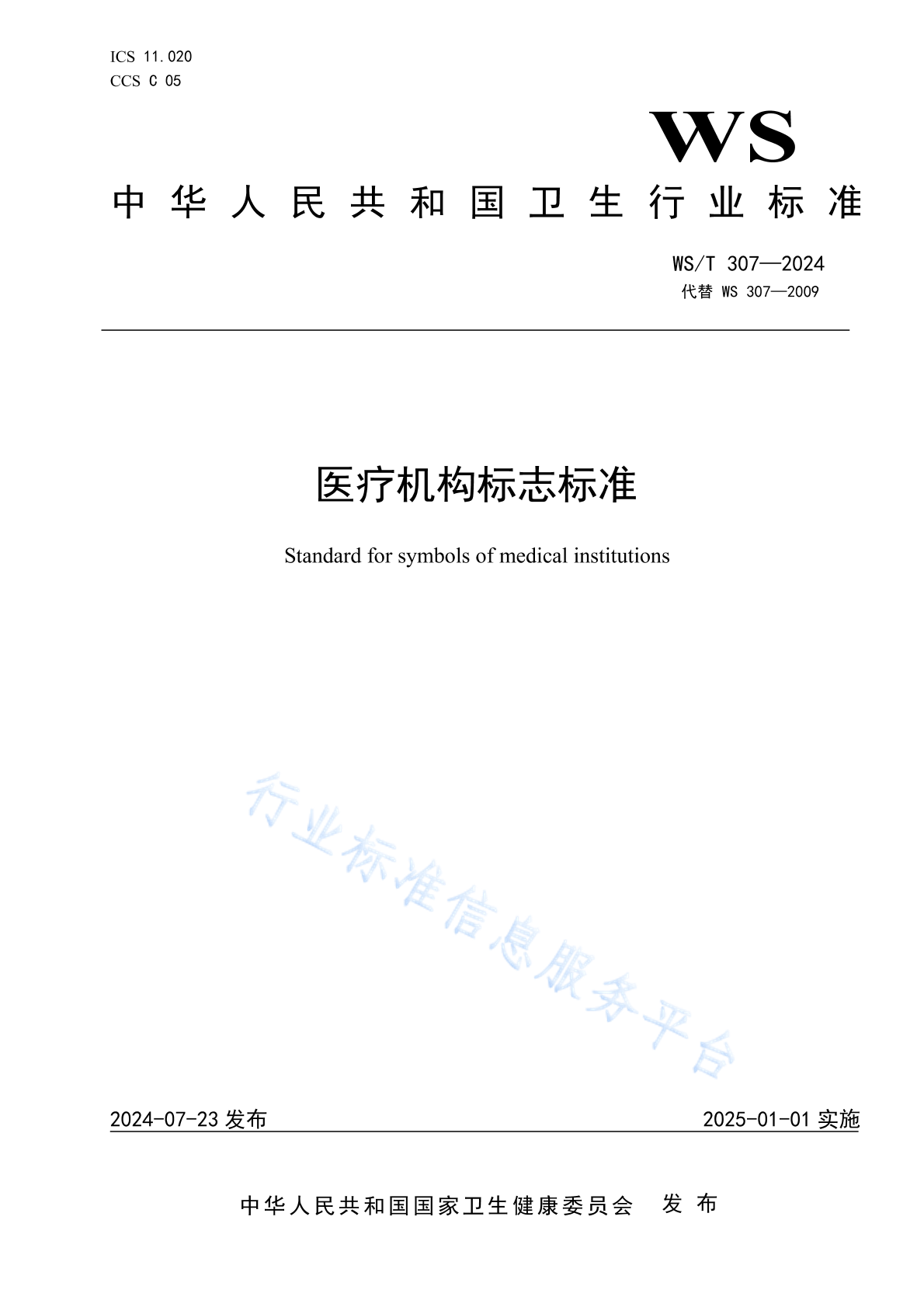 WS/T 307-2024 医疗机构标志标准