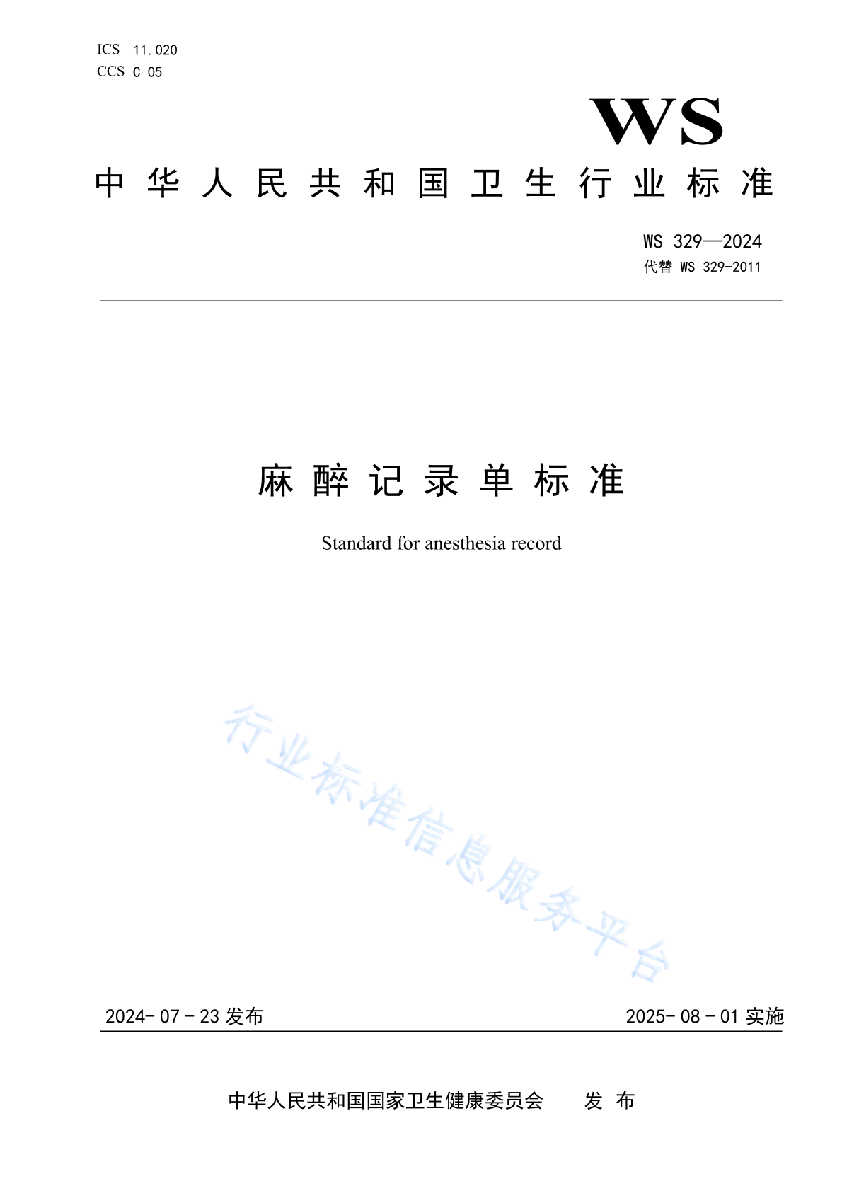 WS 329-2024 麻醉记录单标准