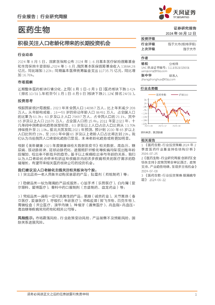 天风证券：医药生物行业研究周报：积极关注人口老龄化带来的长期投资机会
