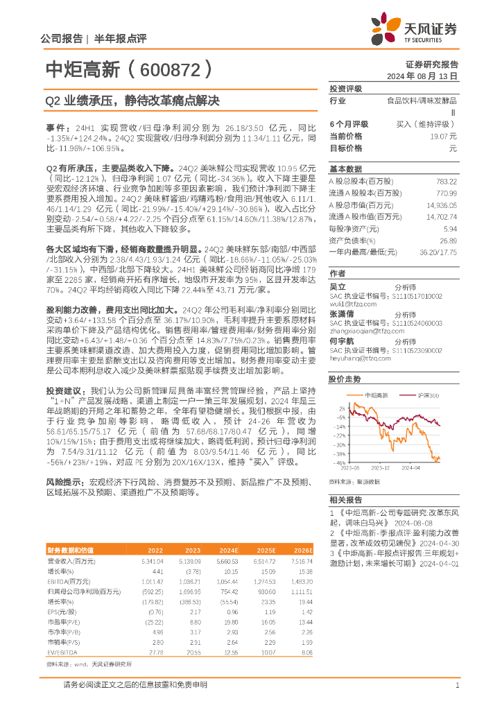天风证券：中炬高新（600872）-Q2业绩承压，静待改革痛点解决