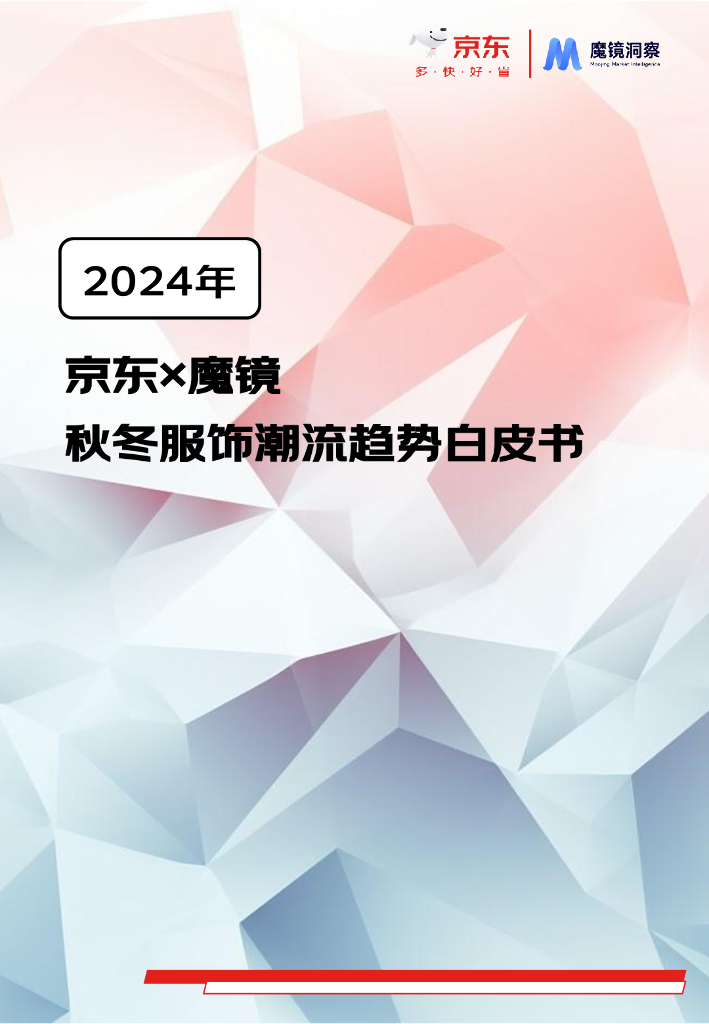 京东&魔镜洞察：2024年秋冬服饰潮流趋势白皮书