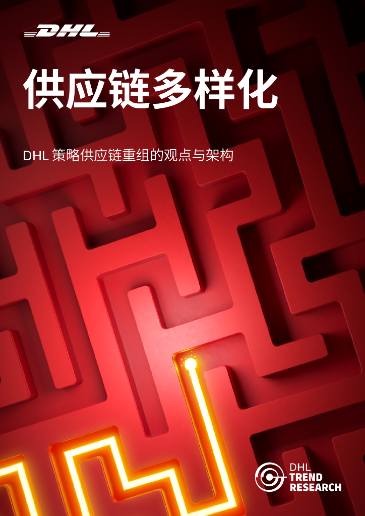 DHL：策略<em>供应链</em>重组的观点与架构-2024年<em>供应链</em>多样化报告 海报